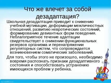 Дезадаптивное поведение ребенка