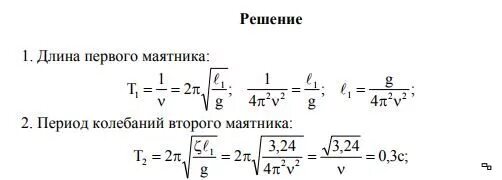 Какова длина математического маятника. Определить длину маятника. 1. Период колебаний математического маятника. Длина и период колебаний. Первое и второе колебание маятника.