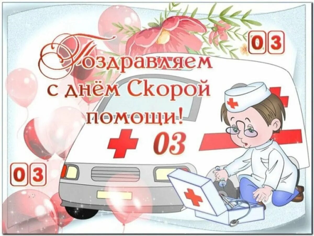 Поздравление с днем работника скорой медицинской помощи. С днем работника скорой помощи. с днем скорой помощи поздравления. день работника скорой медицинской помощи поздравления. день скорой помощи открытки.