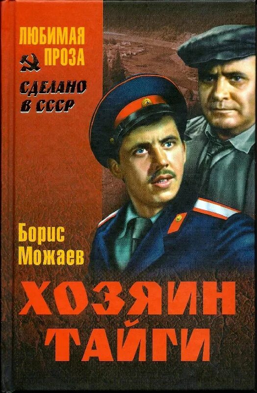 Хозяин тайги книга Можаев. Книга б.Можаев хозяин тайги.