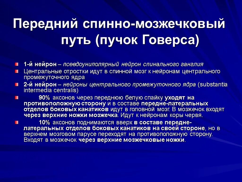 Передний спинномозжечковый путь функции. Передний и задний спинно-мозжечковые пути. Передний спинно мозжечковый функции. Задний спинно-мозжечковый путь функции.