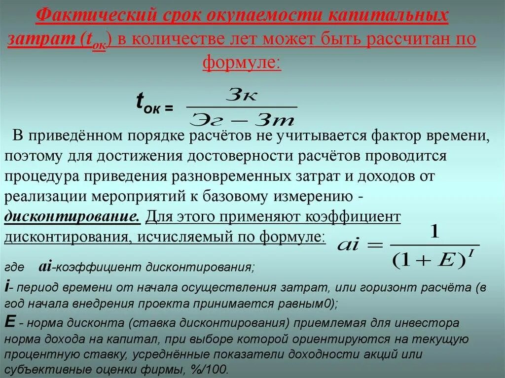 Расчет капитальных затрат. Показатели эффективности использования капитальных вложений. Окупаемость капитальных вложений. Коэффициент окупаемости капитальных вложений. Фактическая реализация это