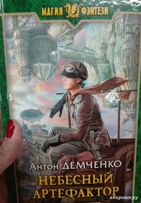 Артефактор книга вторая