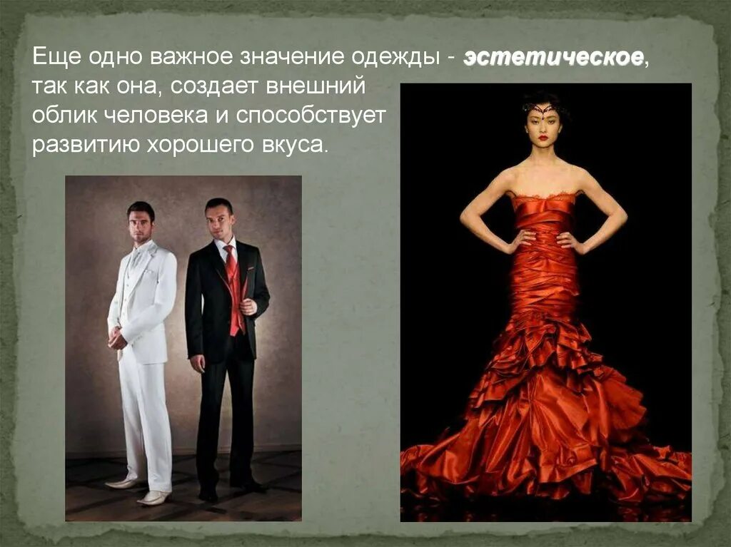 Что значит одежду