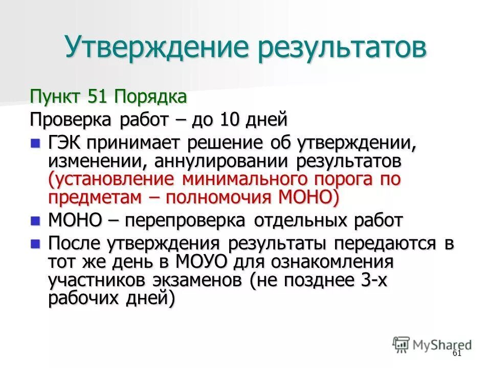 Утверждение результатов гиа. Утверждение результатов. Утверждение результатов ЕГЭ ГЭК что это. Полномочия утверждение изменения. Утверждение результатов ГИА-9 ГЭК (не позднее указанной даты).