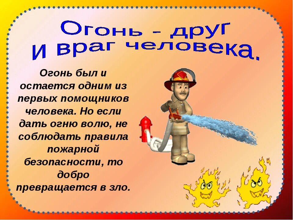 Классный час 3 класс февраль. Огонь друг и враг человека. пожарная безопасность классный час. огонь-друг огонь-враг. пожарная безопасность для дошкольников.
