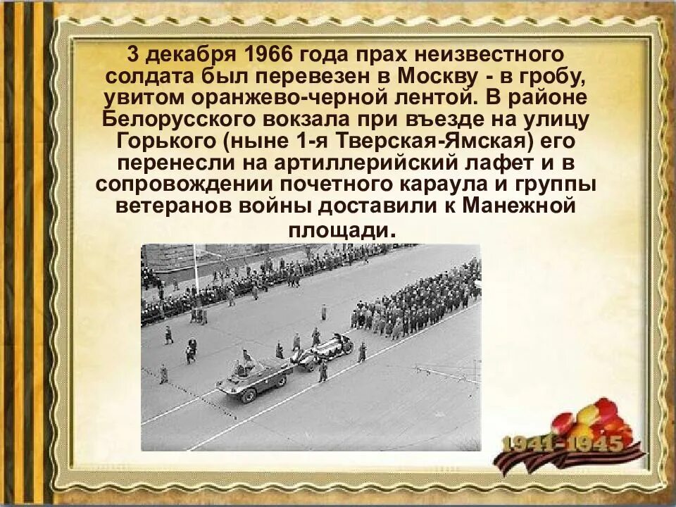 Текст у кремлевской стены где раскинулся. 3 Декабря 1966. Прах неизвестного солдата был. Песня у кремлевской стены где раскинулся парк. У кремлёвской стены где раскинулся парк текст.