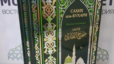 Хадисов сахих бухари