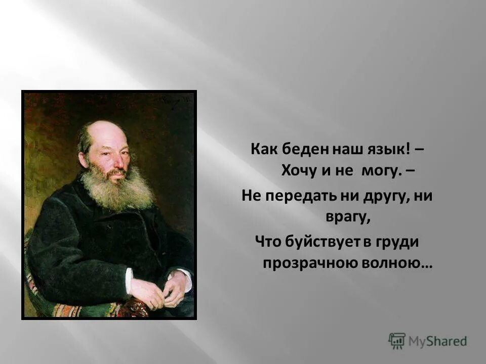 Передать ни. Как беден наш язык Фет. Афанасий Фет как беден наш язык. Как беден наш язык Фет стих. Как беден наш язык хочу и не могу Фет.