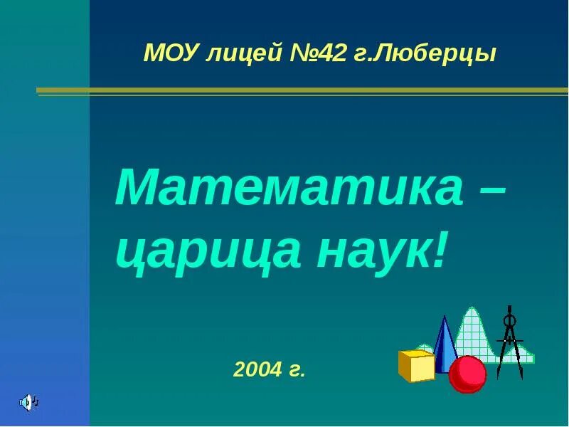 Математика царица наук презентация. Математика Королева наук. Рисунок на тему математика царица наук. Эссе на тему математика царица наук.