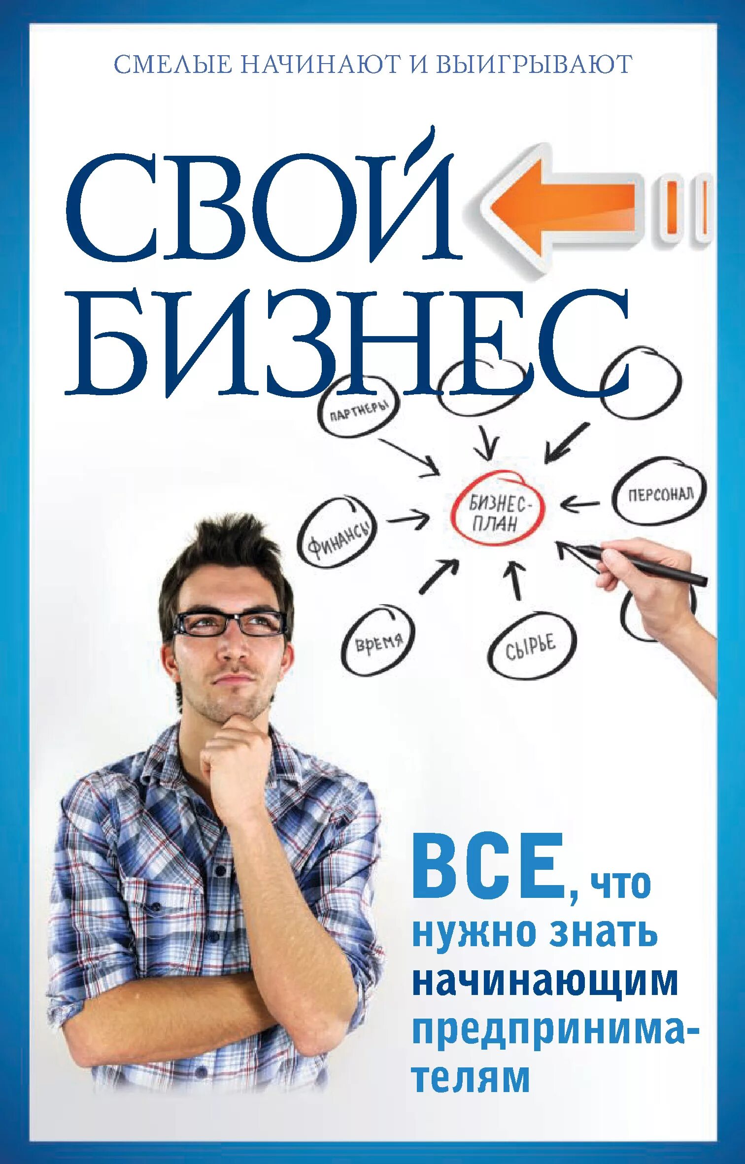 Бизнес на свои. Бизнес книги. Книги для предпринимателей. Книги для начинающих предпринимателей.