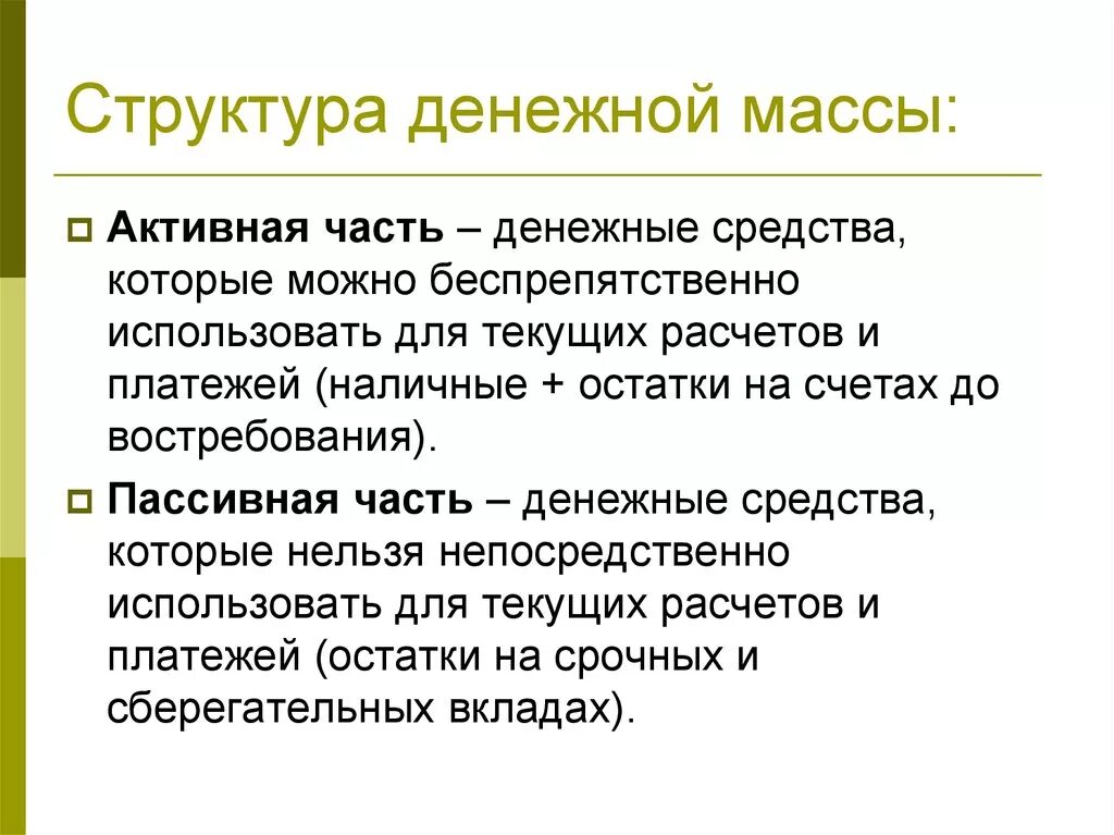 Понятие и структура денежной массы. Понятие «денежная масса».. Структура денежной массы.. Структура совокупной денежной массы, денежные агрегаты.. Структура денежной массы РФ схема. Часть денежных средств в размере