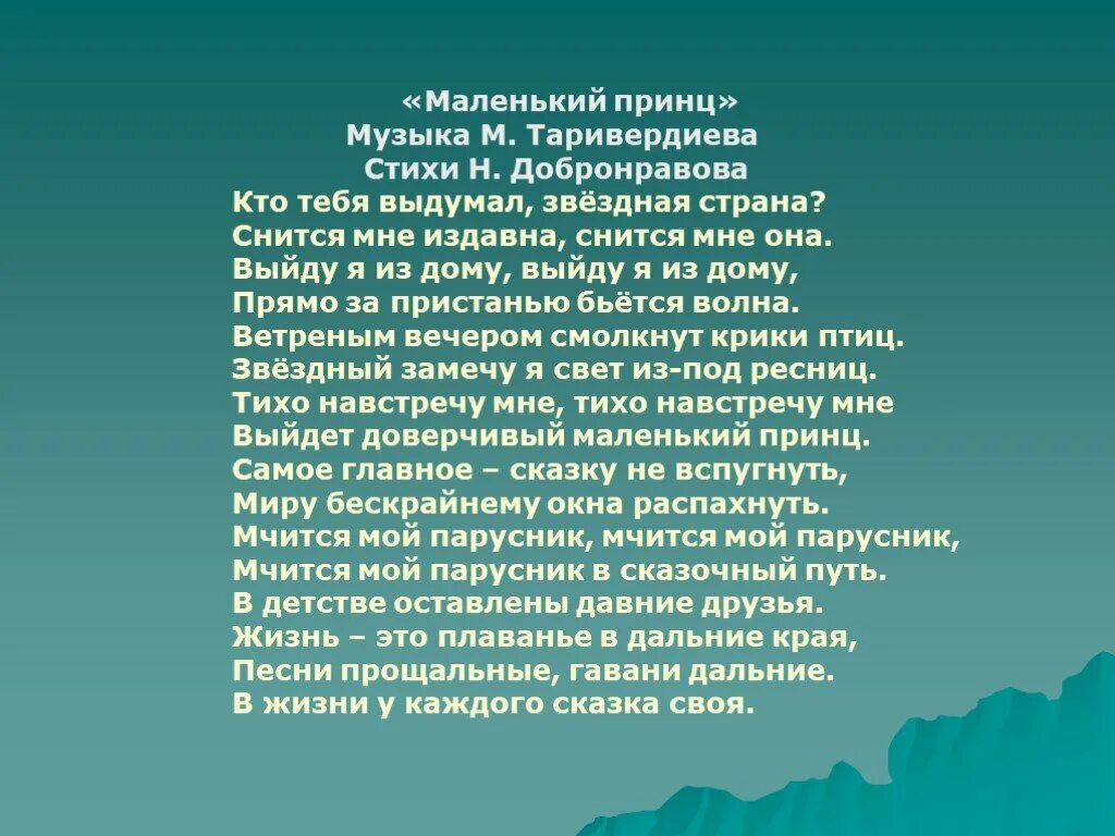 Маленький принц текст. Текст песни маленький принц. Маленький принц слова. Текст маленький принц текст. Музыка таривердиева слова