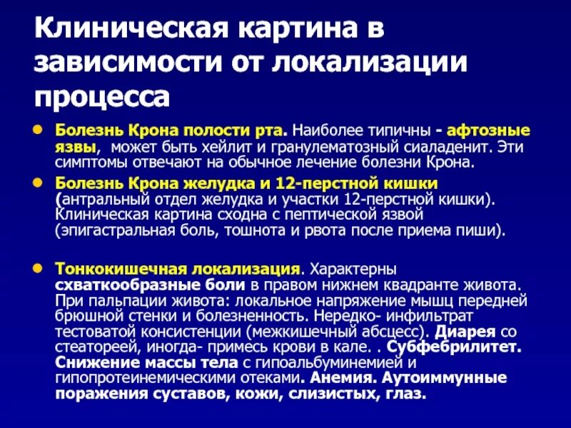 Болезнь крона локализация процесса. Локализация боли при болезни крона. Наиболее частая локализация при болезни крона. Болезнь крона проявления в полости рта. Процессы болезни человека