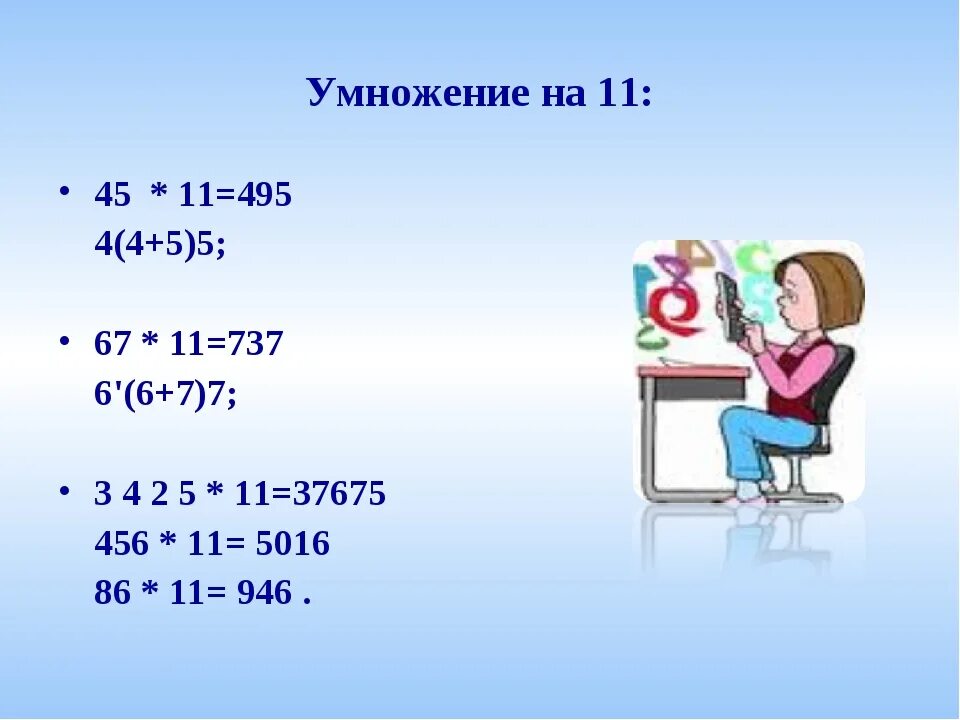 Пятнадцать умножить на пятнадцать. Умножение на 11. Легкое умножение на 11. Умножить на 11. - Умножить на -.