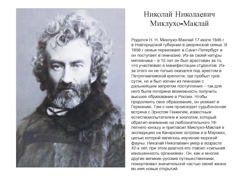 Известный русский путешественник миклухо маклай. Николаем Николаевичем Миклухо-Маклаем (1846—1888).. Н. Н. Миклухо-Маклай. Миклухо-Маклай (1846-1888).