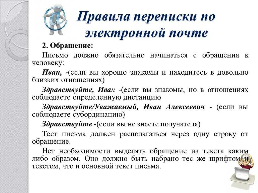 Правила переписки по почте. Правила деловой переписки. Правила делового электронного письма. Правила общения в деловой переписке. Этикетные нормы деловой переписки.