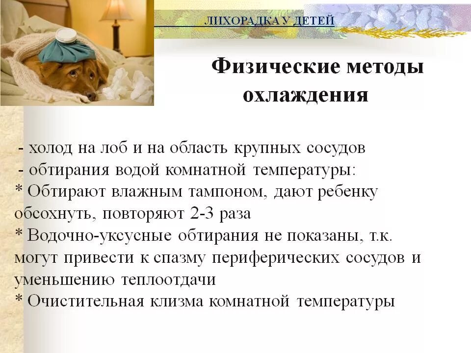 Как сбить высокую температуру ребенку 6 лет. Физические методы охлаждения при лихорадке. как сбить температуру физическими методами. физические методы охлаждения при лихорадке у детей. физические методы сбивания температуры.