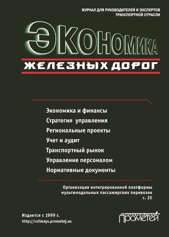 Журнал экономика. Экономика железных дорог журнал. Подписка на экономические журналы. Экономика железных дорог журнал главный редактор.