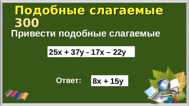 Приведите подобные слагаемые 7 3x