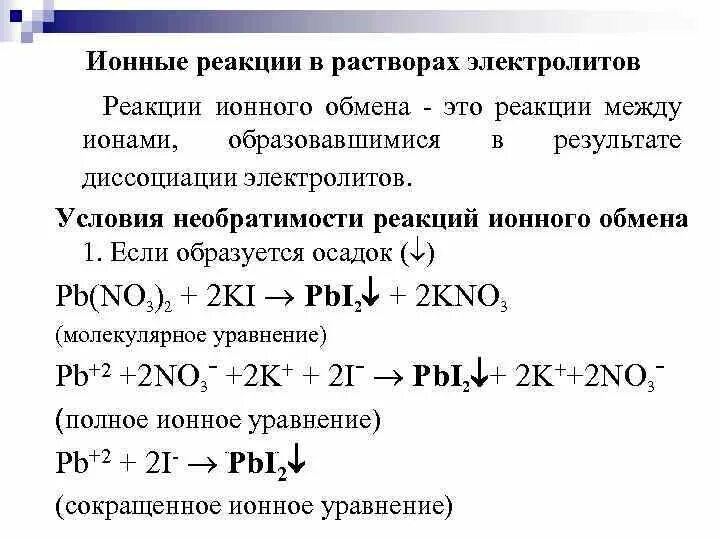 Условия протекания реакций в растворах. Реакции обмена в растворах электролитов. Условия протекания реакций обмена в растворах электролитов. Реакция обмена в водных растворах. Реакции в водных растворах электролитов.