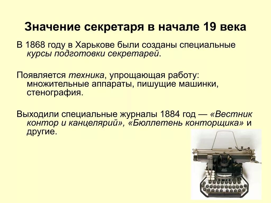 Знаменательный значение. Значение профессии секретаря. Значимость секретаря. История развития секретарской службы. Секретарь 19 века.