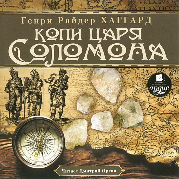 Райдер хаггард копи царя соломона. Р. Хаггард копи царя соломона. Райдер хаггард книги. Копи царя соломона аудиокнига слушать.
