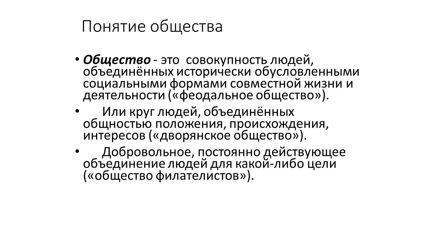 Группа лиц объединенных интересов. Общество это совокупность людей. Совокупность людей Объединенных. Объединение людей общества. Общество это совокупность людей объеденивших.