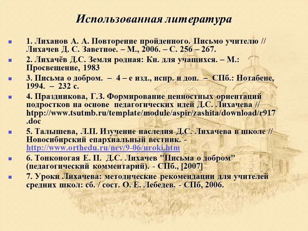 Земля родная краткое содержание 7 класс. Лихачев земля родная Просвещение 1983. Д С Лихачев земля родная. Земля родная Лихачёв план. Письма Лихачева земля родная.