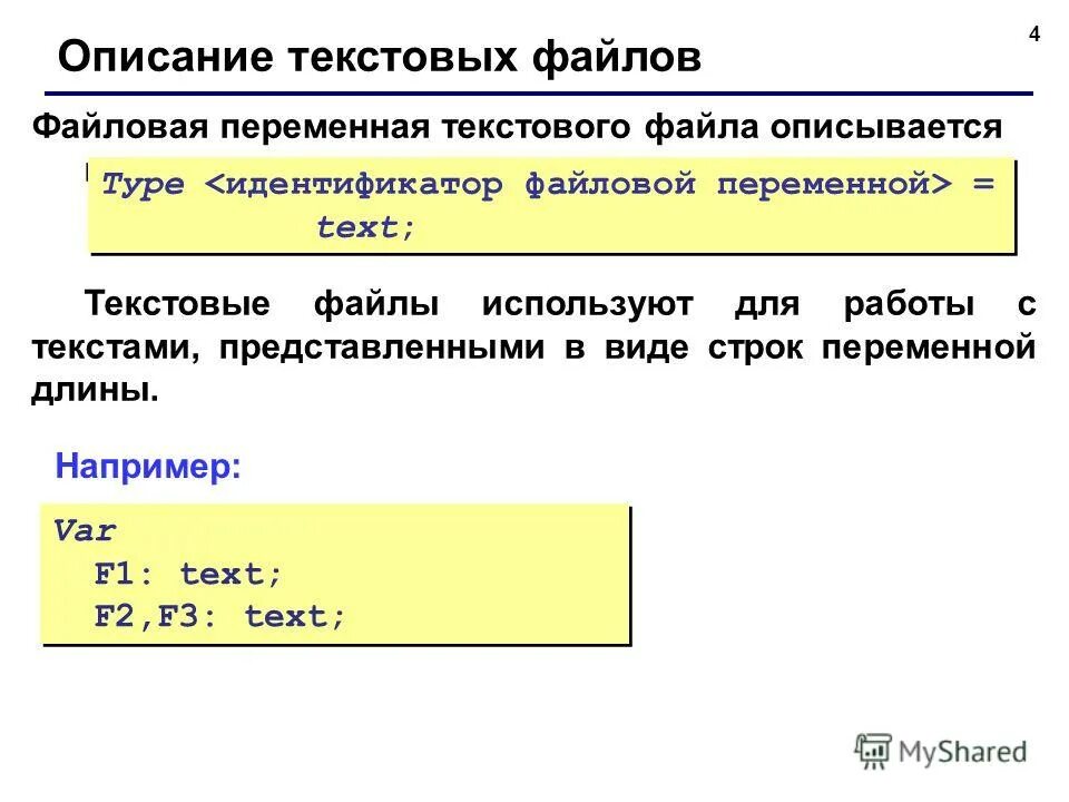 Какой вариант описывает переменную на языке pascal. Как описывается файловая переменная?. описание текстового файла в паскале. файлы файловые переменные. текстовые переменные в паскале.