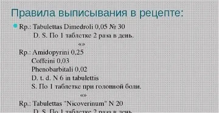 Рецепт на латыни. Рецепт на латинском. Рецепт на латыни таблетки.