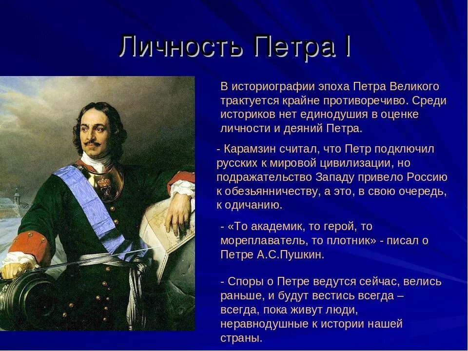 Петр 1 эпоха Петра 1. Историческая личность Петра 1. Петр 1 личность Петра. Роль личности Петра 1 в истории России
