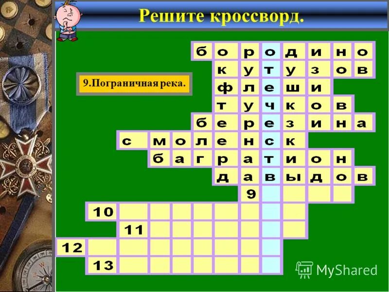 Сканворд пограничники. Кроссворд пограничник. Полосатый пограничник сканворд. Элемент 9 сканворд