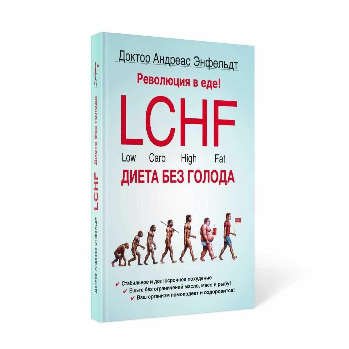 Без голода. Андреас Энфельдт LCHF. Революция в еде! LCHF диета без голода книга. LCHF книга. Книга LCHF революция в еде.