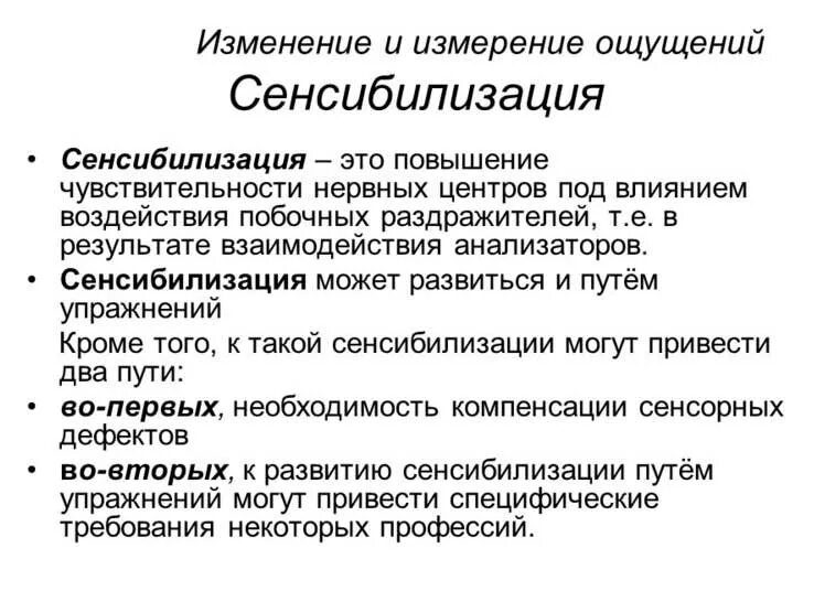 Повышение чувствительности называется. Сенсибилизация это в психологии. Методы измерения ощущений. Сенсибилизация ощущений в психологии. Механизм развития сенсибилизации.