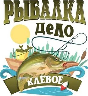 Картинки с надписью про рыбалку