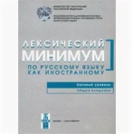 Лексический минимум русский как иностранный. Лексический минимум. лексический минимум по русскому языку как иностранному. типовые тесты по русскому языку как иностранному.