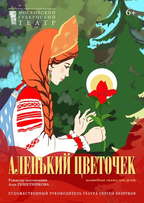 Афиша аленький цветочек. Аленький цветочек глава 60. Аленький цветочек аудиосказка. Аленький цветочек васнецов. Аленький цветочек глава 60.