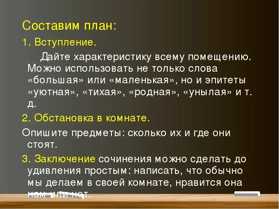 Русский язык описание комнаты. План сочинения моя комната 6 класс. Сочинение моя комната. Сочинение описание комнаты. Сочинение описание моей комнаты.