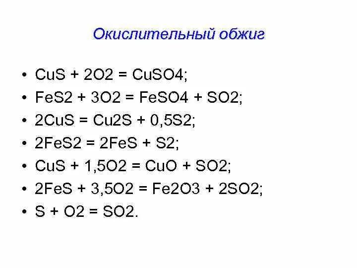 S fes so2 so3 baso4. Реакция горения fes2. Цепочка Fe fe2o3. Fes2 o2 окислительно восстановительная реакция. Обжиг cu2s.