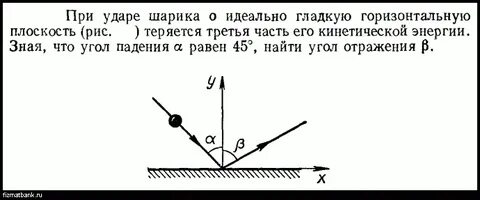 Ударяется под углом
