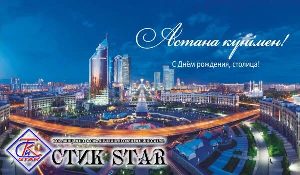 Какой день в астане. День столицы Астана. С днем столицы. С днем Астаны 6 июля. С днем Астаны поздравления.