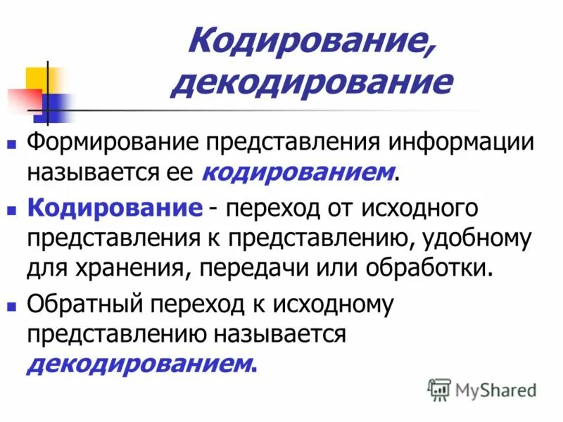 Кодирующий декодирующий кодирующий. Декодирование. Кодирование информации. Способы кодирования и декодирования. Принципы кодирования и декодирования информации.