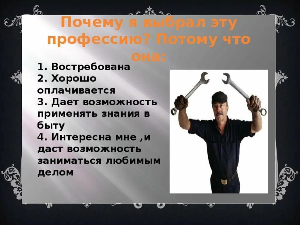 Понравившаяся профессия. Почему выбрали эту профессию автомеханика. Почему я выбрал профессию механик. Профессия автомеханик. Почему я выбрал эту профессию автослесарь.