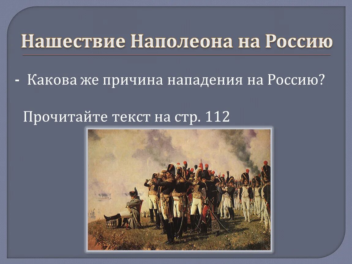 Нашествие наполеона на россию 4 класс. Нападение Наполеона на Россию в 1812. Сообщение о Нашествии Наполеона на Россию. Сообщение Нашествие Наполеона.