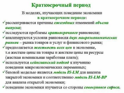 Краткосрочный и среднесрочный период