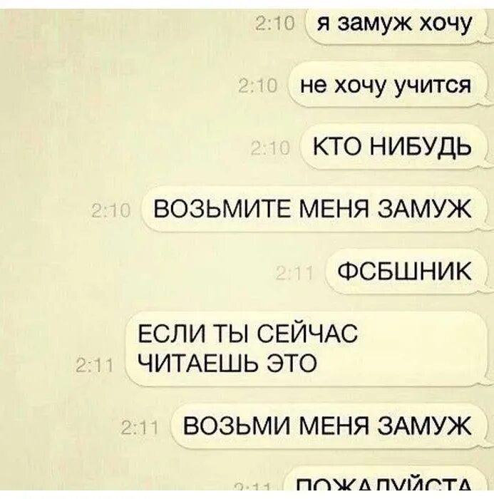 Хочу твои первым читать. Хочу замуж. ФСБШНИК возьми меня замуж. Я не хочу замуж. Хочу замуж приколы.