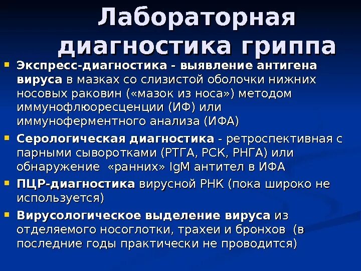 Грипп обследование. Критерии диагностики гриппа. Схема лабораторной диагностики гриппа. Методы лабораторной диагностики орви. Методы лабораторной диагностики вируса гриппа.