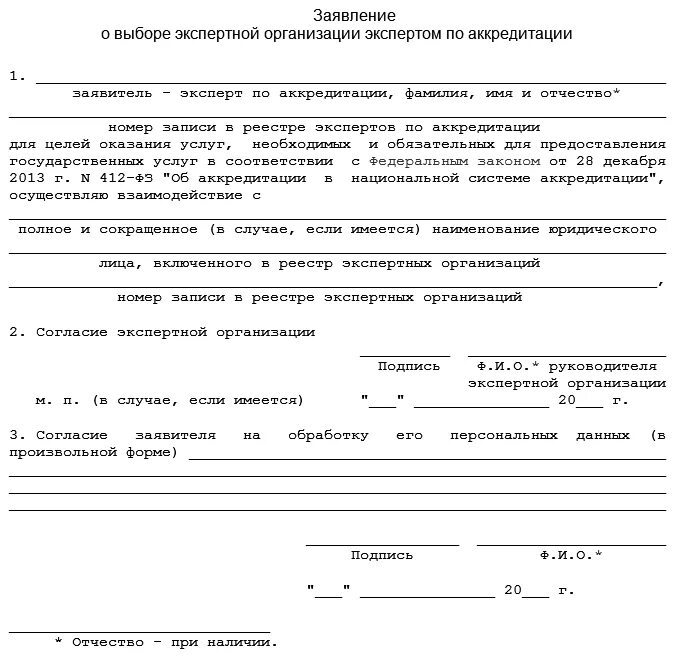 Образец заявления на аккредитацию. Ходатайство о замене экспертного учреждения в гражданском процессе. Ходатайство о выборе экспертного учреждения. Ходатайство о смене экспертной организации. Заявление на аккредитацию.