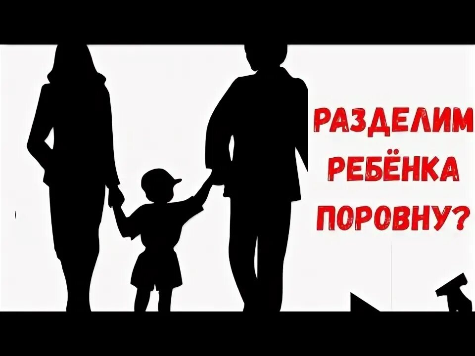 Совместное попечительство. Совместная опека. Опека над детьми при разводе. Совместная опека над ребенком после развода. Опека и попечительство картинки.